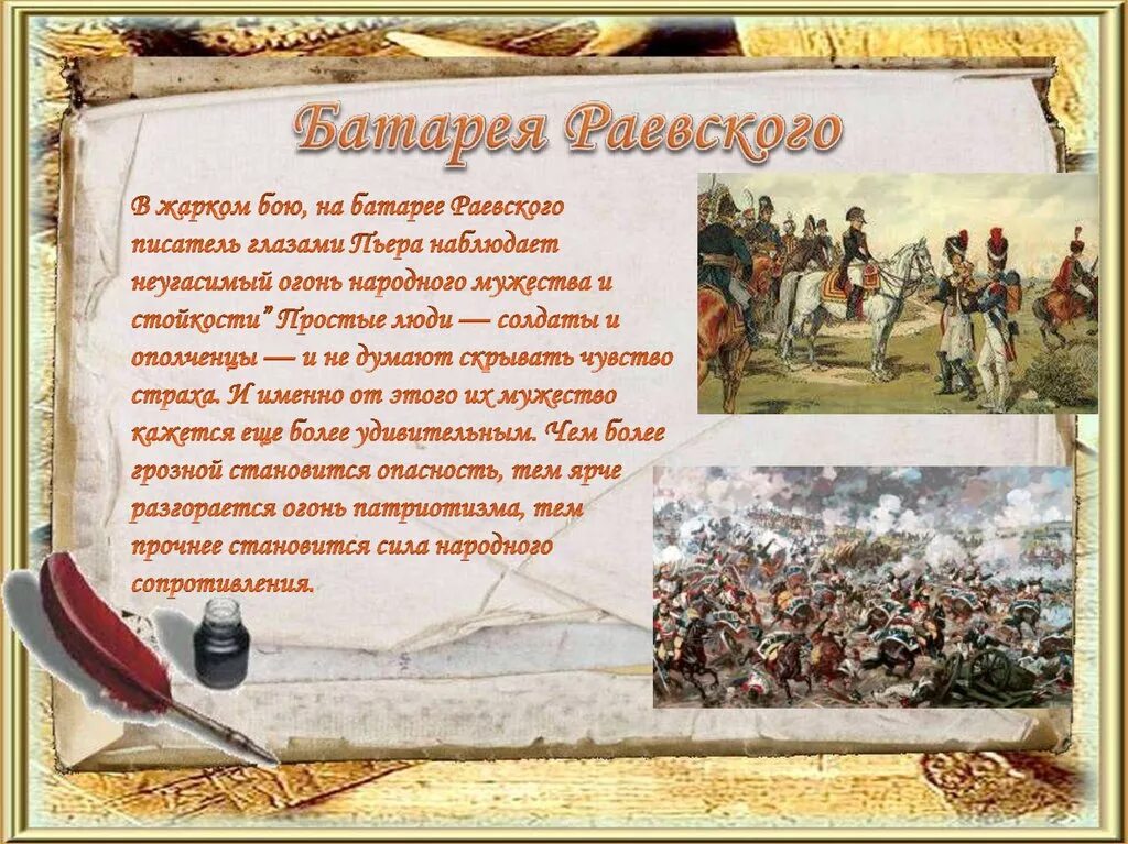 Пьер на поле боя. Батарея Раевского 1812.