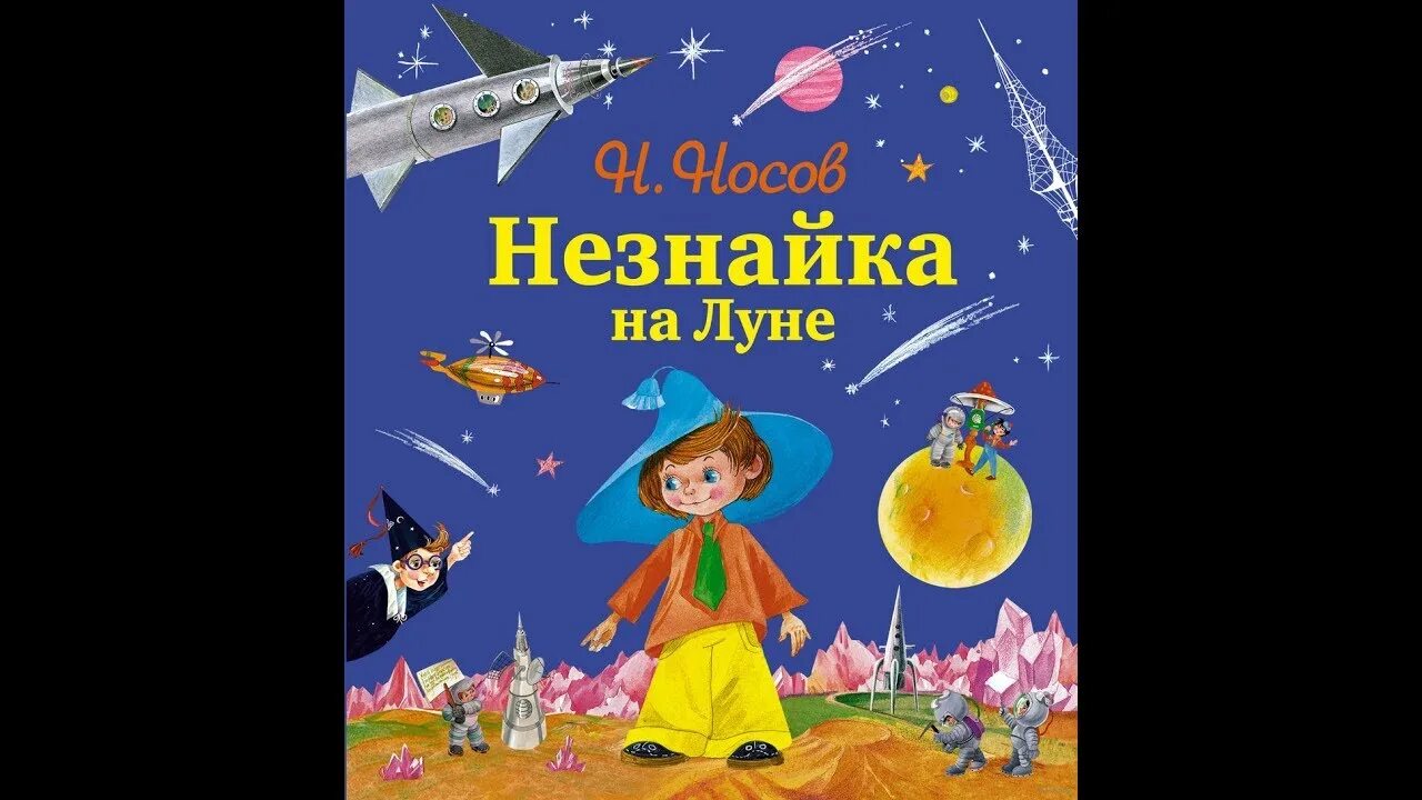 Незнайка аудио слушать. Незнайка на Луне 12. Незнайка на Луне аудиосказка. Незнайка на Луне сказка аудиосказка.