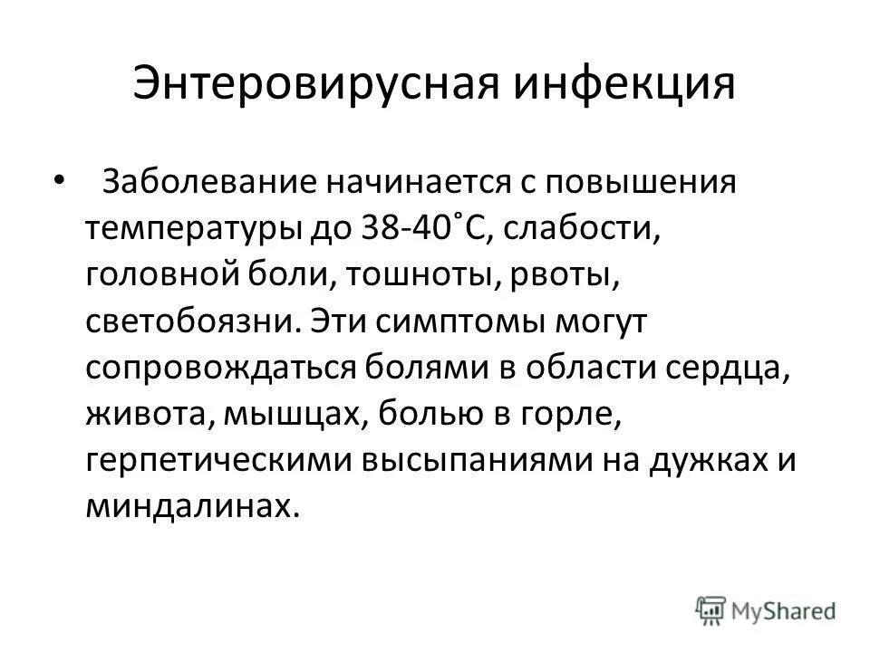 Энтеровирусная инфекция. Энтеровирусная инфекция синдромы. Энтеровирусная инфекция симптомы. Энтеровирусная инфекция у детей симптомы. Для энтеровирусной инфекции характерны