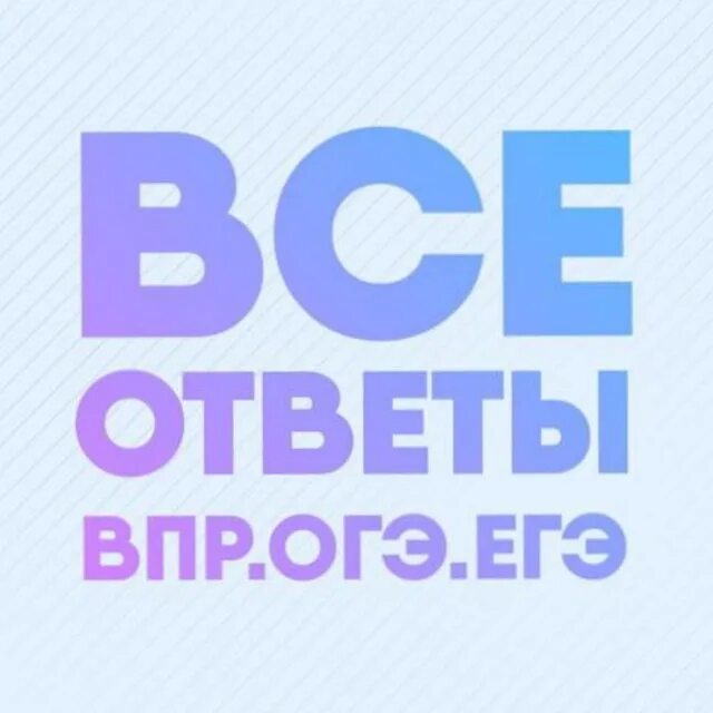 Ответы ОГЭ ЕГЭ. ВПР ОГЭ ЕГЭ. Ответы ОГЭ ЕГЭ телеграмм. Ответы ОГЭ. Никто не видел огэ