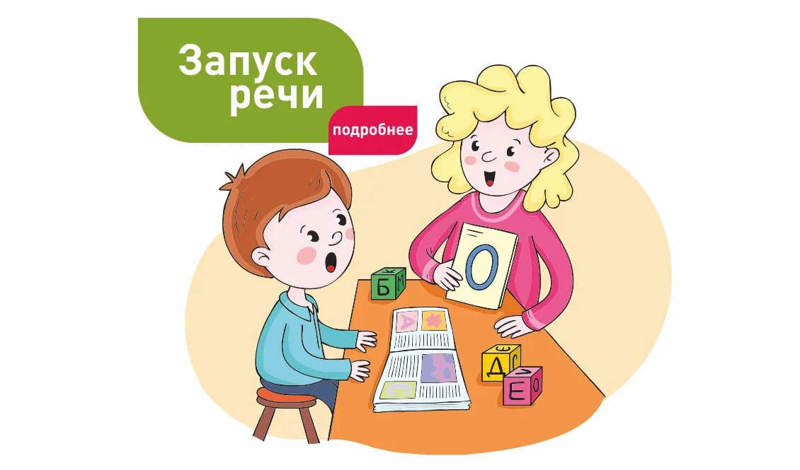 Запуск речи у неговорящих детей. Логопед для ребенка иллюстрация. Логопед рисунок для детей. Запуск речи у ребенка занятия