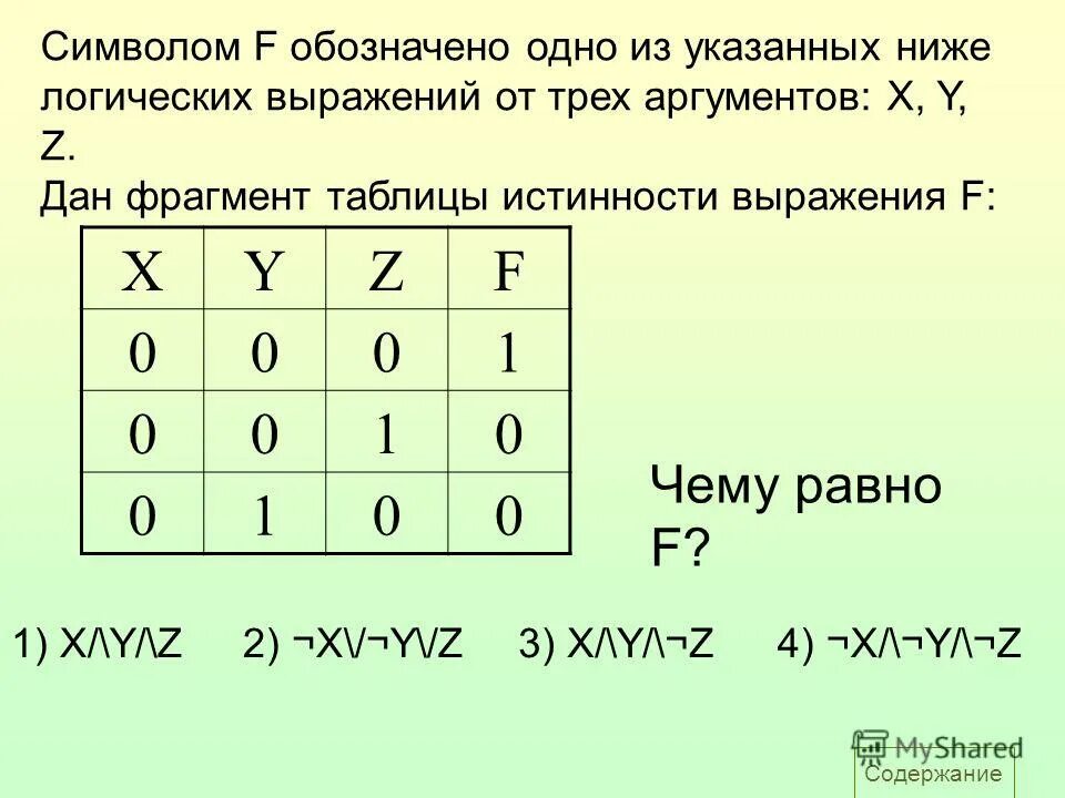 Истинность выражения f. Истинность выражения f