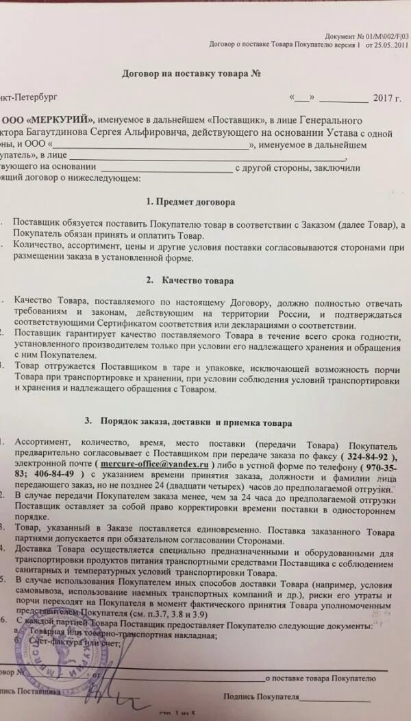 Договор согласно которому поставщик. Договор поставки продукции. Договор на поставку продукции товаров. Договор поставки продуктов. Договор с поставщиком образец.