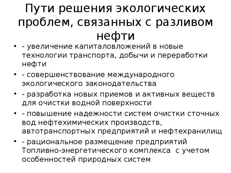 Решиниепроблему утечки нефти. Пути решения экологических проблем нефти. Экологические проблемы нефтедобычи. Пути решения утечки нефти. Меры необходимые для эффективного использования нефти