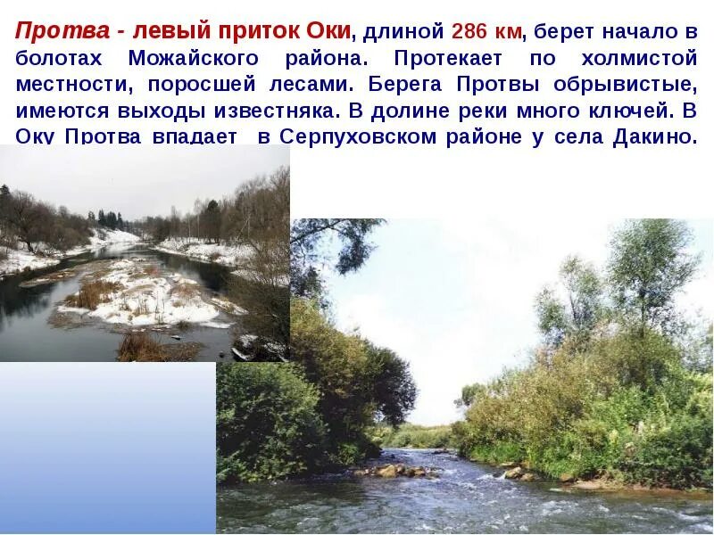 Притоком какой реки является река ока. Притоки реки оки. река протва. карта реки протвы.