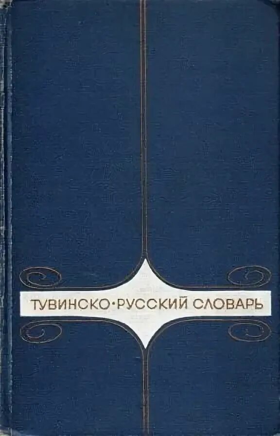 Переводчик с тувинского на русский. Тувинско-русский словарь. Русско-тувинский словарь. Тувинский словарь. Тыва словарь.