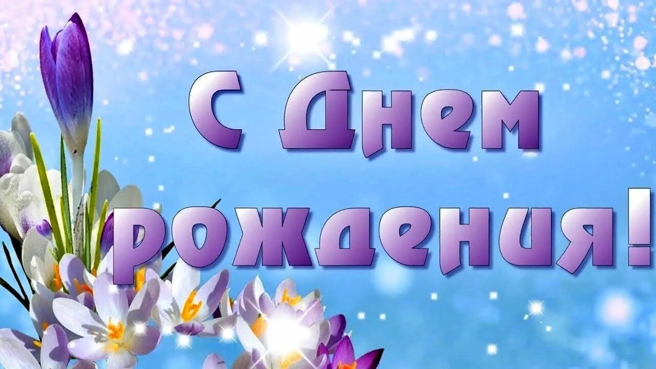 Открытки с днём рождения тюльпаны. Открытки с весенними цветами. Поздравления с днём рождения женщине. С днем рождения в марте. С днем рождения аесноц.