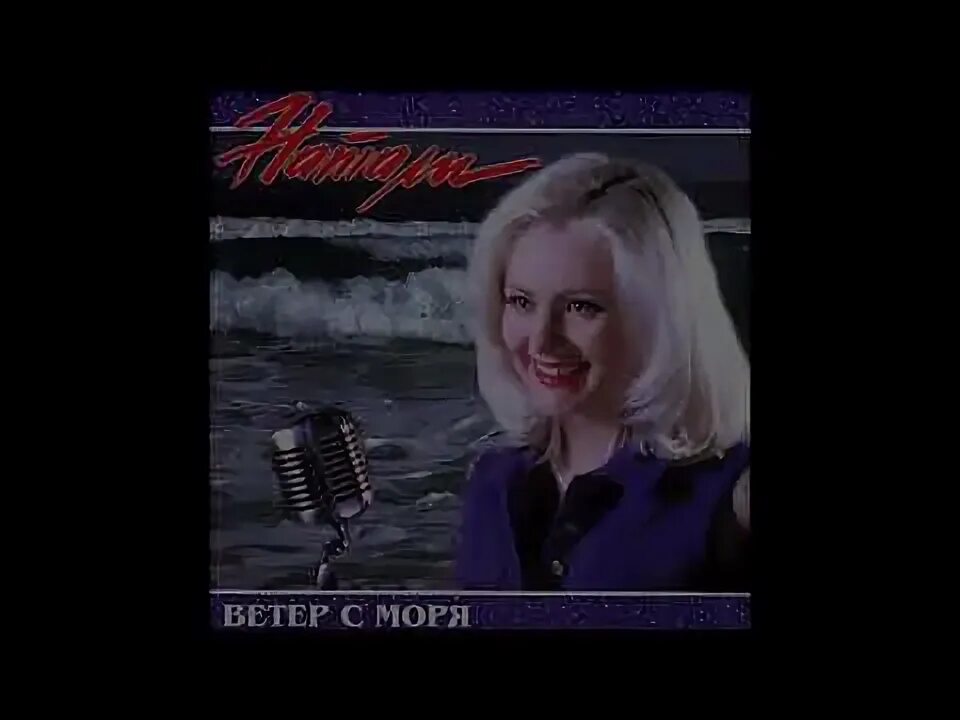 Ветер с моря дует и л. Натали ветер с моря. натали ветер с моря дул караоке. ветер с моря дул текст. ветер с моря дул натали текст.