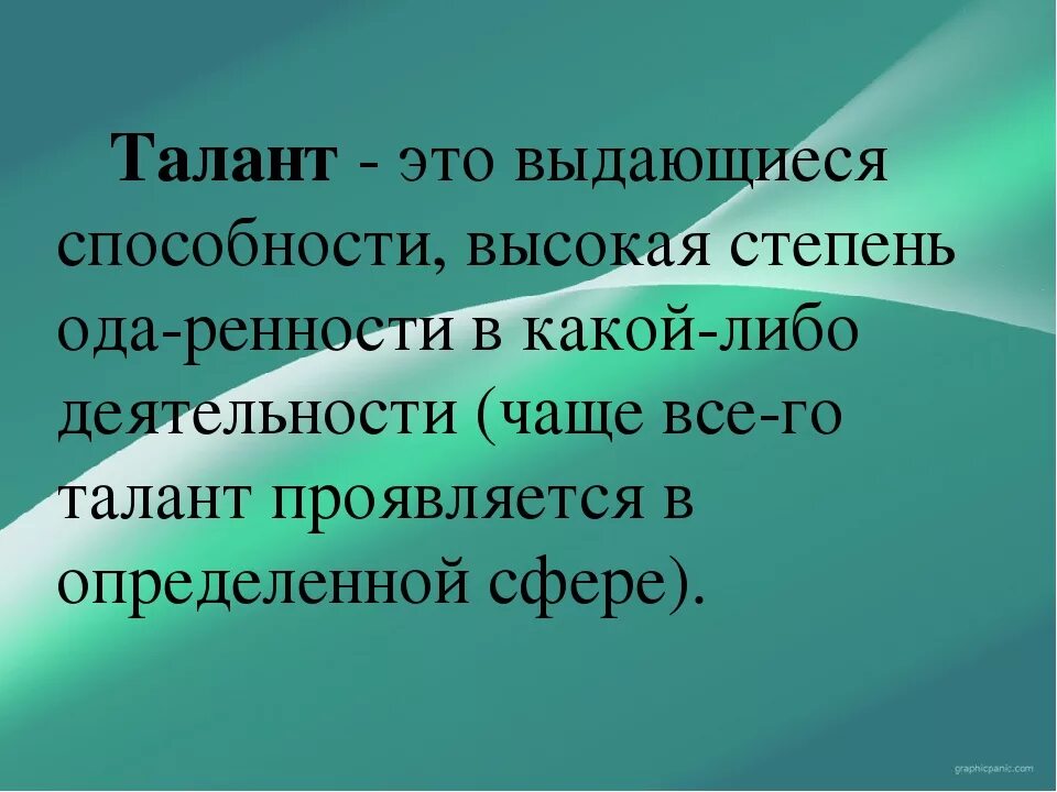 Не заурядные способности. Талант. Талант это определение. Талатат. Талантливый человек определение.