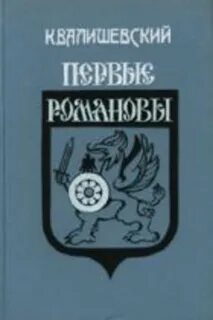 Книга первые романовы