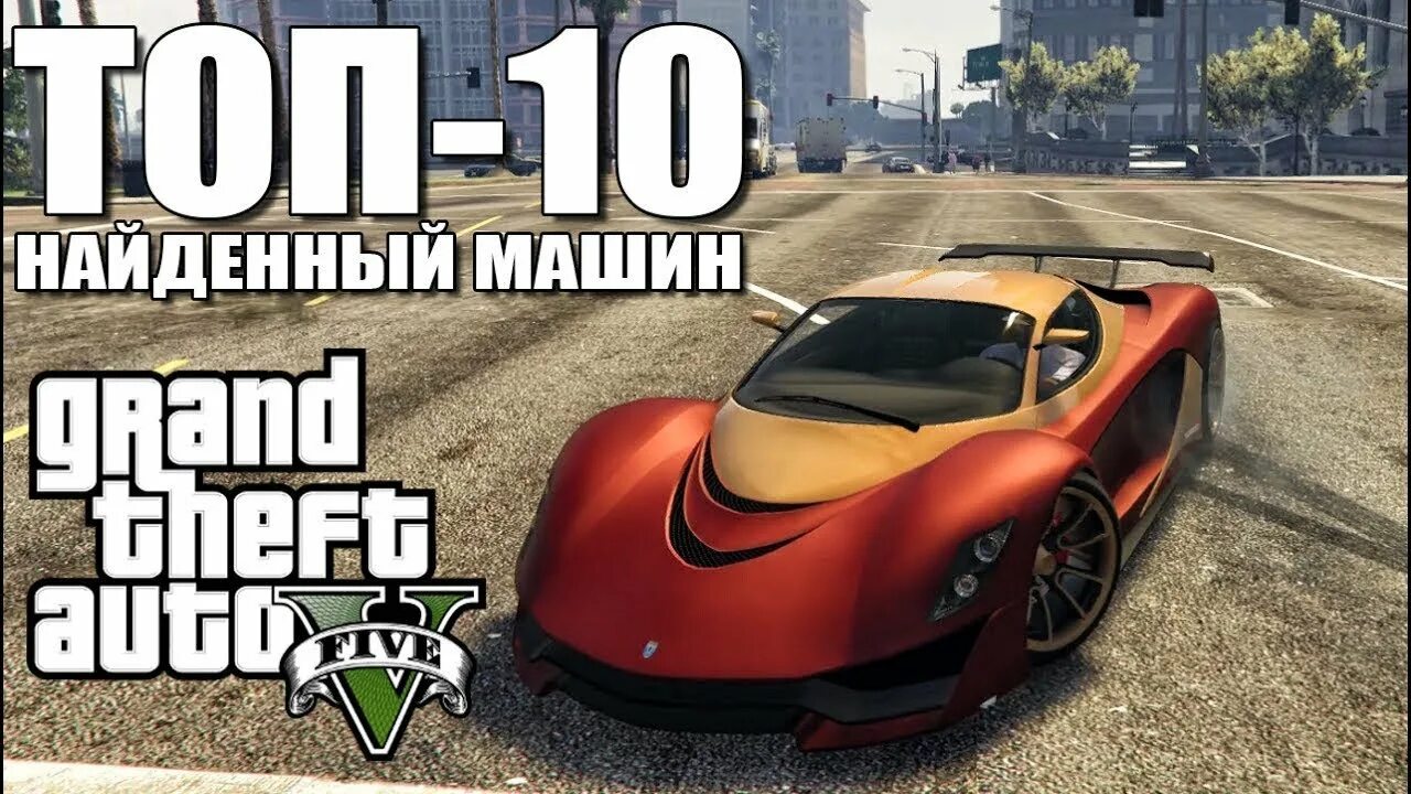 Где в гта 5 редкие машины. Редкие машины в GTA V. ГТА 5 крутые редкие машины. Топовые машины в ГТА 5. Секретные Тачки в ГТА 5.