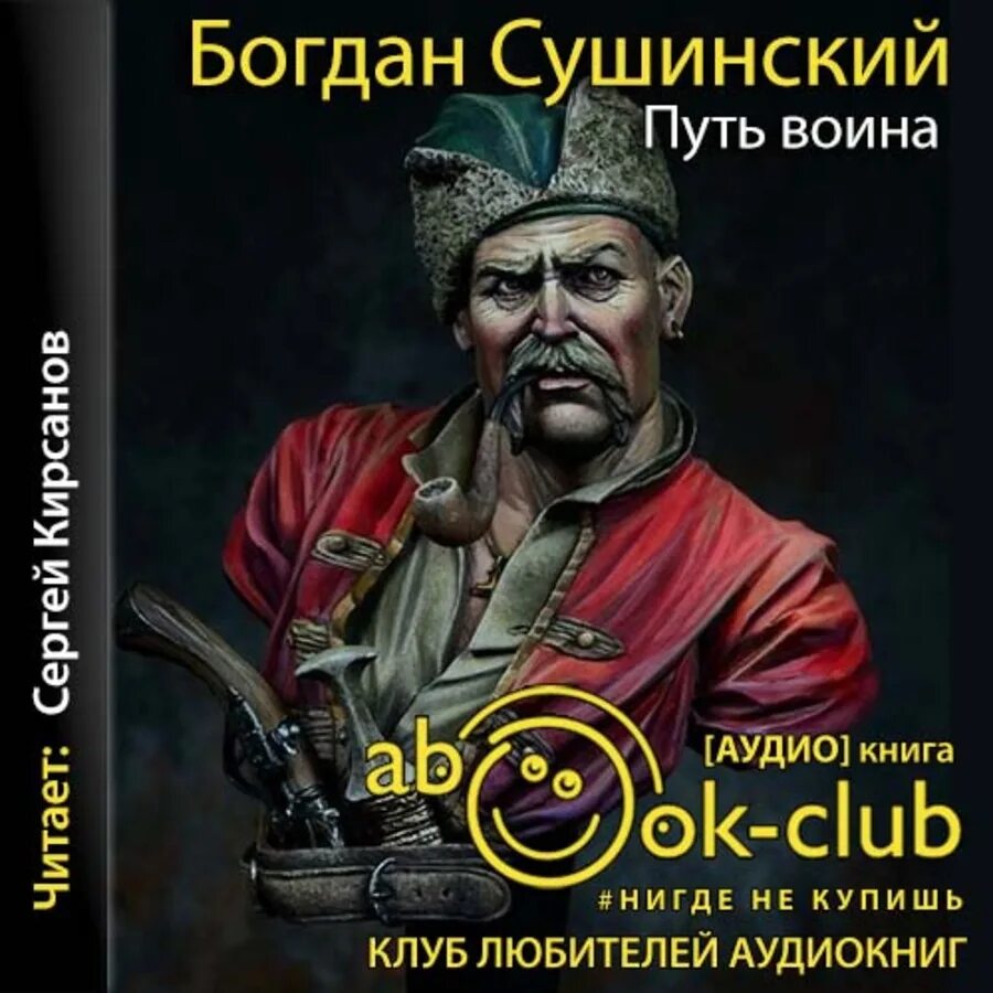 Аудиокниги читает кирсанов. Б.И. Сушинский "путь воина".