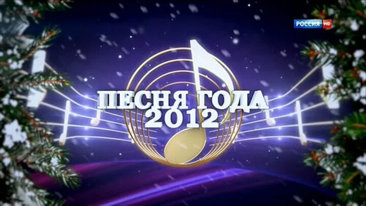 Песня года 2010. Песня года логотип. Песня года 2012. Программа песня года. Песня года картинки.