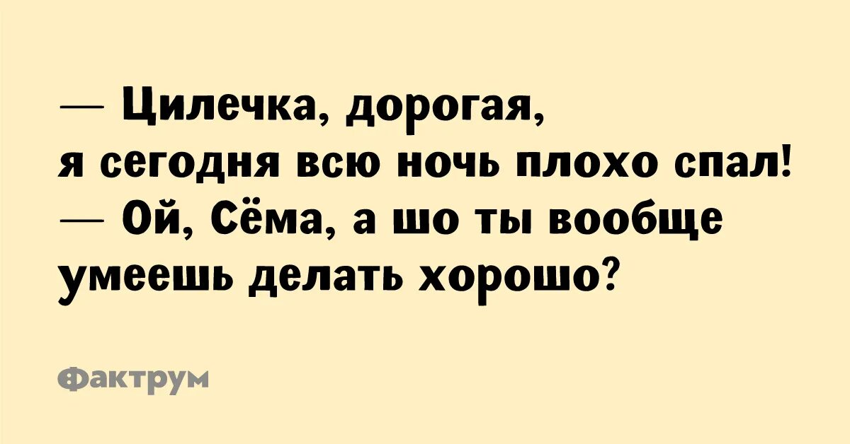 Цилечка из анекдотов. Я ночами плохо сплю потому что