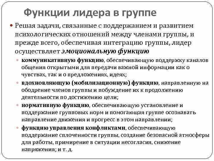 Функции лидера организация. Функции лидера. Функции лидера в группе. Основные функции лидерства:. Функции директора.