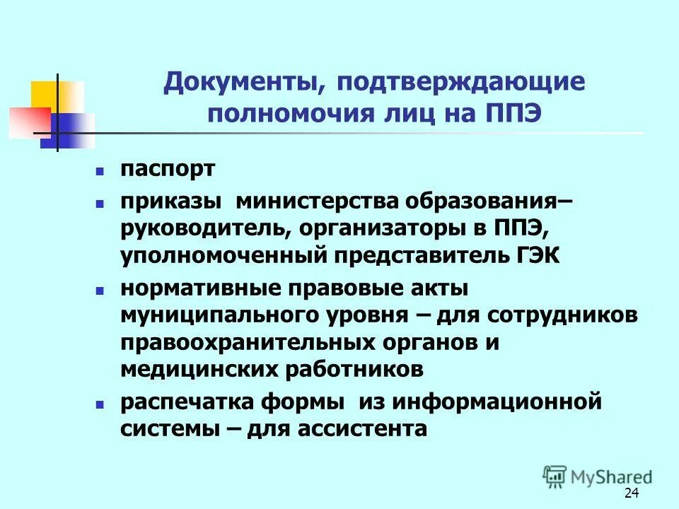 Документ подтверждающий полномочия исполнительного органа. Документ подтверждающий полномочия лица. Документ подтверждающий полномочия директора. Документ подтверждающий полномочия представителя. Приказ подтверждающий полномочия.