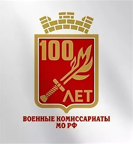 Ленинский комиссариат воронеж. 100 Лет военным комиссариатам. День военных комиссариатов. Военный комиссариат эмблема. Военкомат лого.