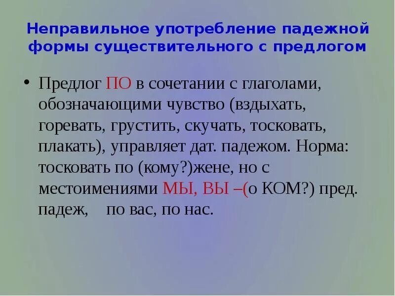 Падежная форма местоимений с предлогами. Неправильное употребление падежной формы существительного с предло. Падежная форма существительного с предлогом. Падежной формы существительного с предлого. Употребление падежной формы существительного с предлогом.