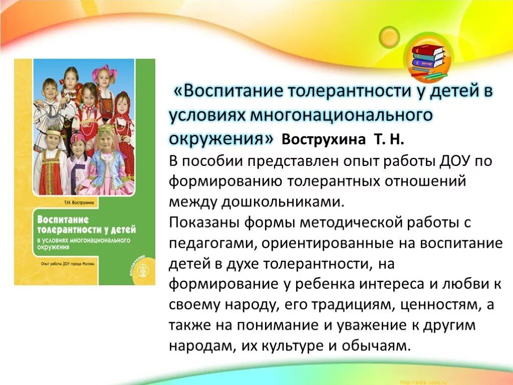 Презентация на тему воспитание детей. Воспитание толерантности у детей. Поликультурное воспитание дошкольников. Воспитание толерантность в ДОУ. Толерантное воспитание детей дошкольного возраста.