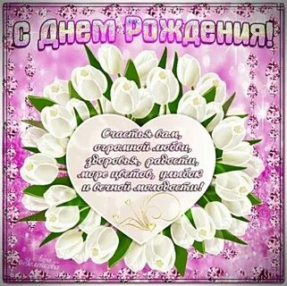 Поздравление с днем рождения с тюльпанами