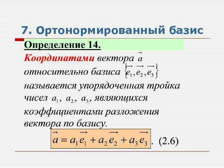 Ортогональный и ортонормированный Базис. Ортонормированный Базис. Процесс ортогонализации.. Ортонормированный Базис в пространстве. Базис ортогональный Базис.