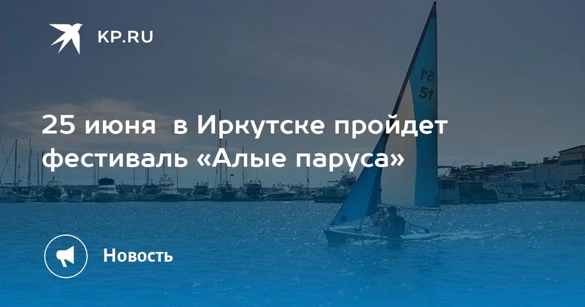 Библиотека Алые паруса Иркутск Новоленино. Фестиваль Алые паруса Иркутск. Алые паруса в Иркутске 2023. Алые паруса иркутск