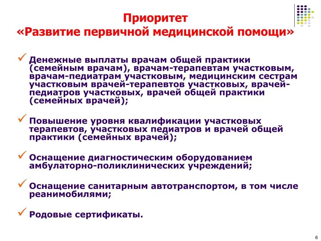 Выплата участковым врачам. Развитие первичной медицинской помощи. Приоритеты ПСМП. Развитие первичной медицинской помощь приоритеты. Приоритетное направление в работе участковой медицинской сестры.