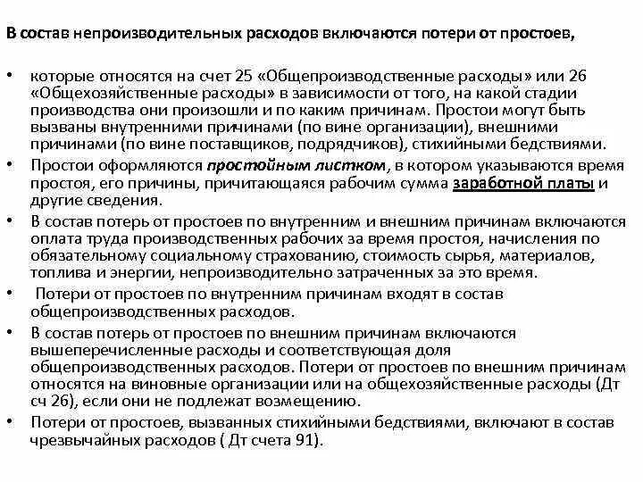 В состав расходов организации включаются. Снижение непроизводительных затрат. Производительные и непроизводительные затраты. Сокращение непроизводительных расходов это. Организация учета производственных расходов.