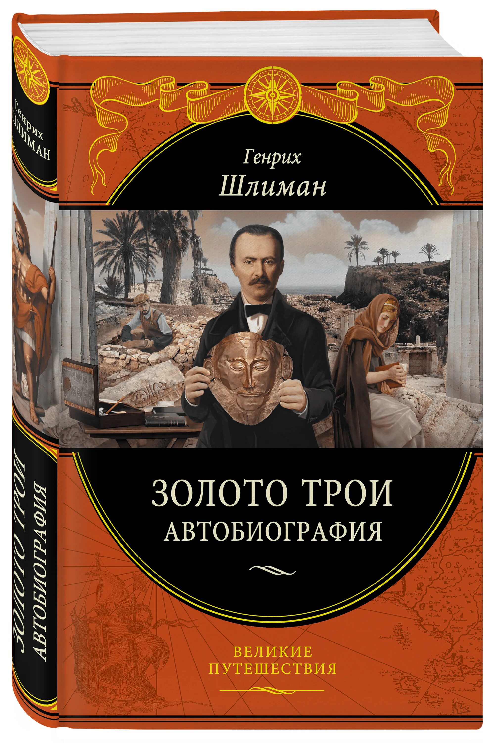 Золото Трои Шлиман. Книги Генриха Шлимана. Книга о Генрихе Шлимане. Шлиман Троя книга.