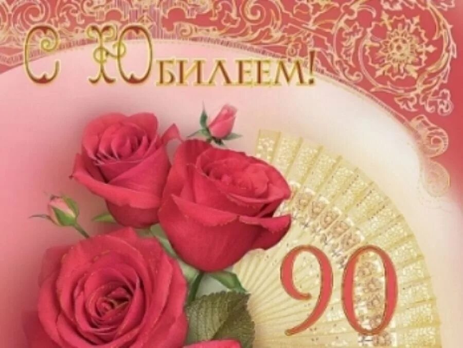 Маме 90 поздравления. Поздравления с днём рождения 90 лет. Открытка с юбилеем! 90 Лет. С юбилеем 90 лет женщине. Открытка с 90 летием женщине.