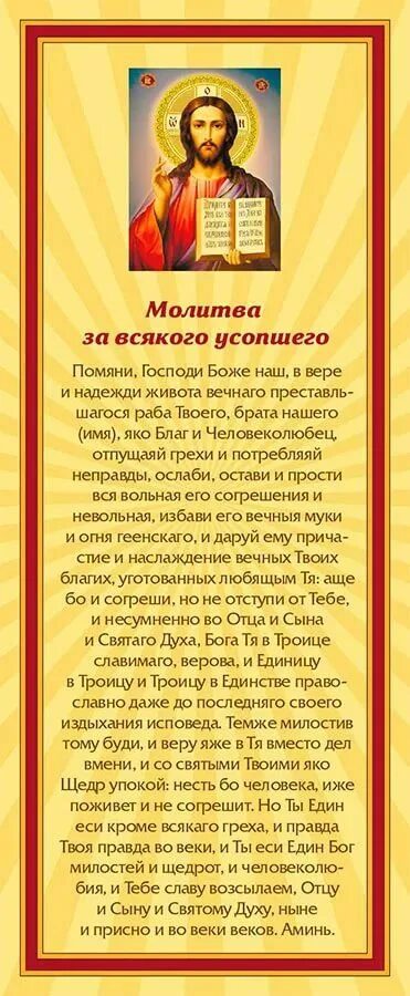 Молитва об усопшем. Молитва об упокоении. Молитва для поминания. Молитва об упокоении новопреставленного.