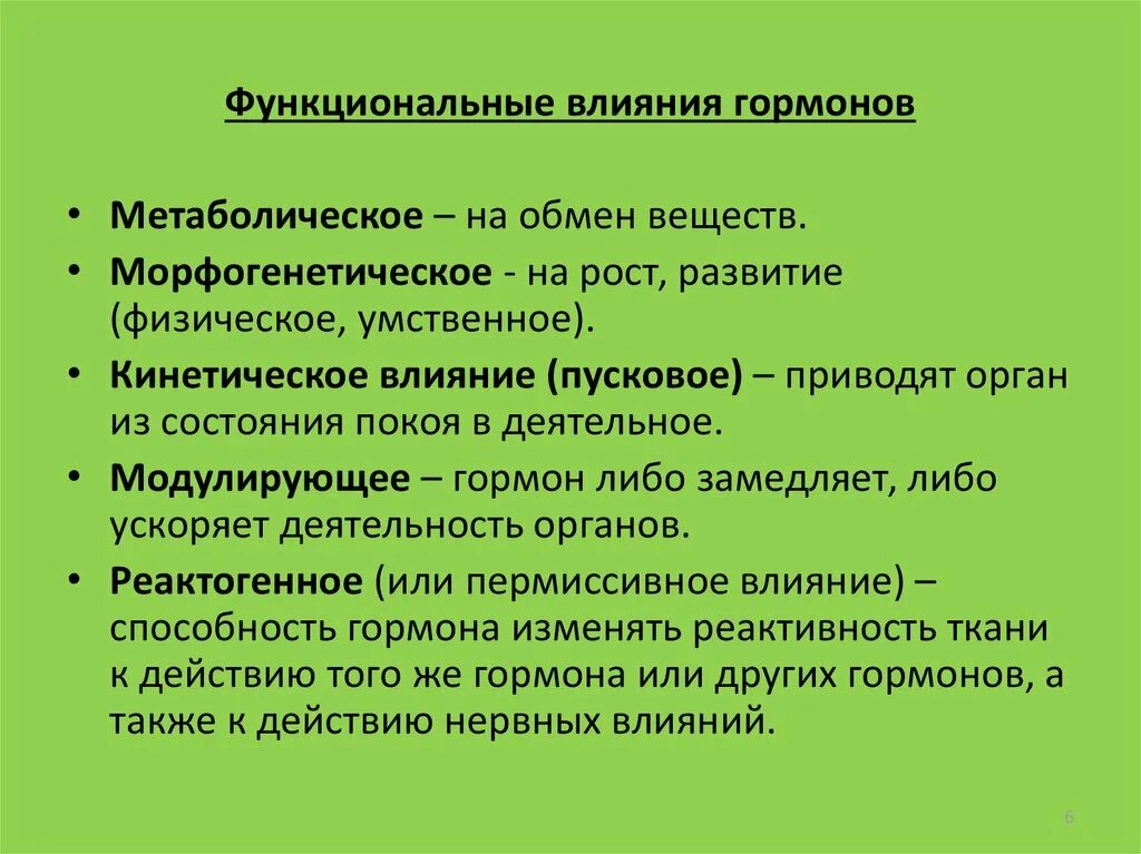 Влияние гормонов на развитие. Функциональное влияние гормонов. Модулирующее влияние гормонов это. Типы функционального влияния гормонов. Влияние гормонов на рост.