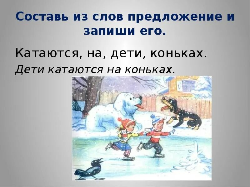 Составить предложение со словом коньки. Предложение со словом коньки для 2 класса. предложение со словом коньки. придумать предложение со словом коньки. предложение из слова коньки.
