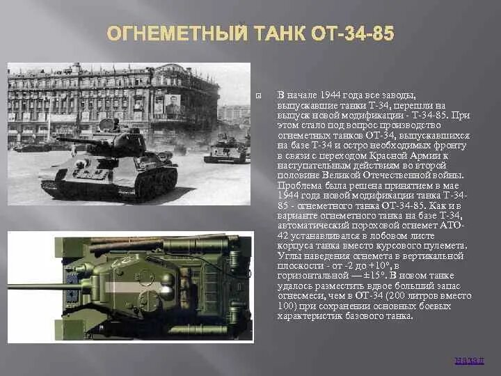 Какие танки были в начале войны. Огнеметные танки СССР второй мировой. Современные огнеметные танки. История создания танка. Модификации т-34 по годам и заводам.