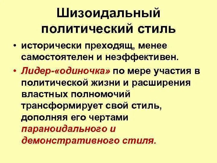 Параноидальный политический стиль. Виды политической речи. Политическое лидерство. Виды политического стиля. Виды политического стиля.