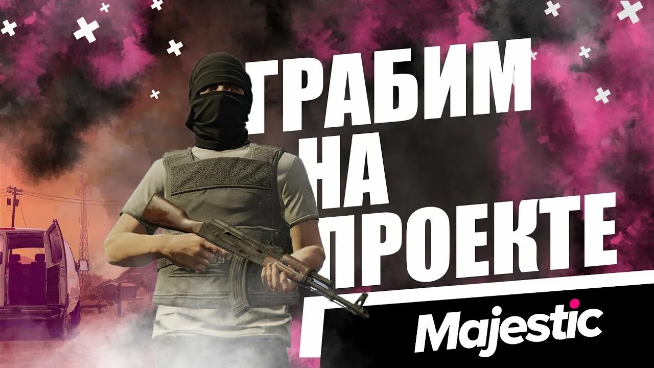 Ограбление majestic. Majestic точки ограбление бизнеса. Majestic точки ограбление бизнеса. Majestic rp ограбление. Ограбление majestic.