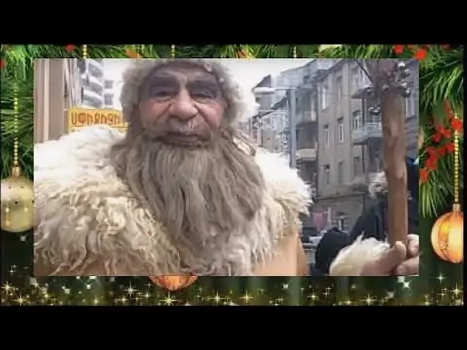 Дед мороз по армянски. Дед мороз по армянски