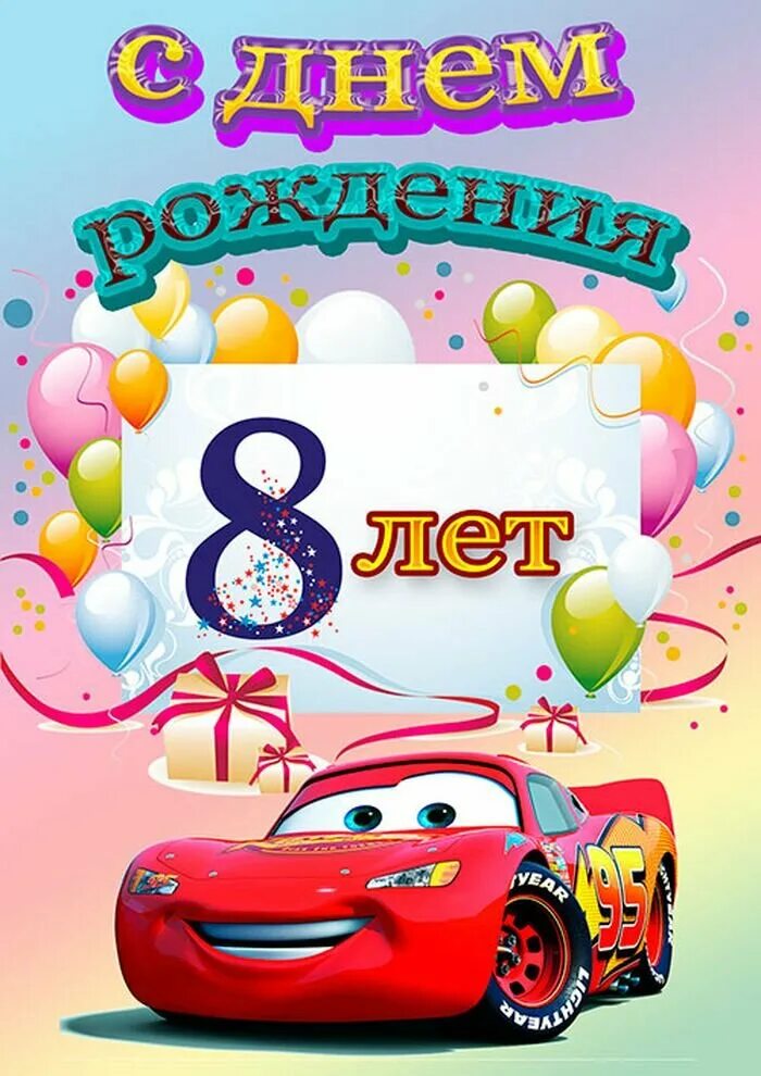 Внучок с 8 летием. С днём рождения мальчику 8 Ле. С днём рождения мальчику. С днём рождения 8 лет мальчику. С днём рождения сынок 8 лет.