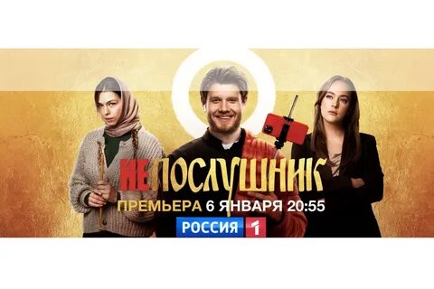 Непослушник программа