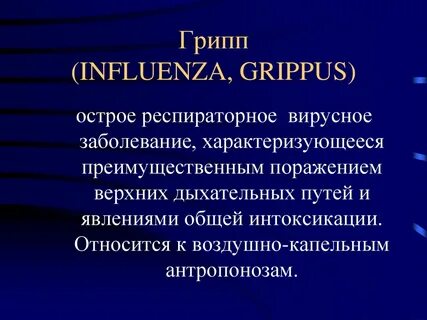 Грипп механизм передачи