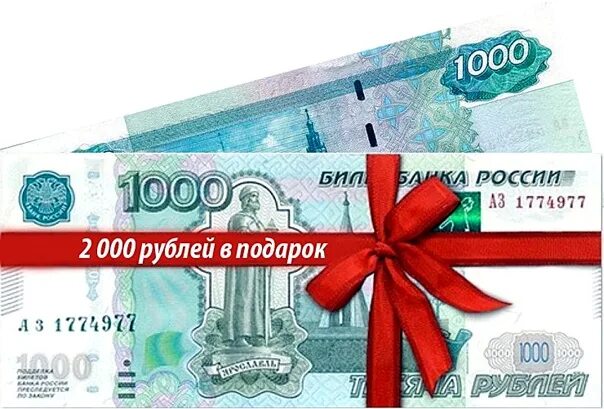 Сколько можно купить на 1000 рублей. 1000 Рублей в подарок. Подарок на 2000 рублей. Розыгрыш 2000 рублей. Дарим деньги розыгрыш.