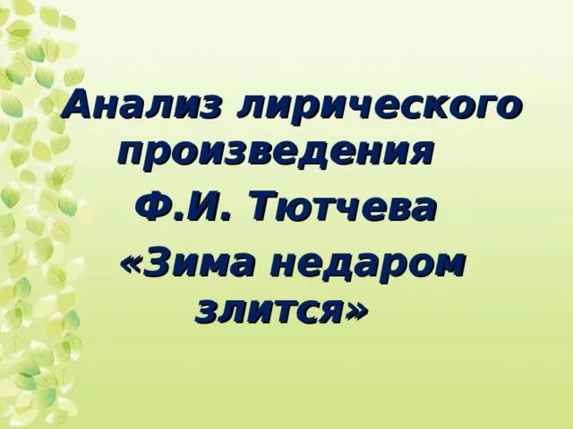 Олицетворения в стихотворении зима недаром злится. Логическое ударение зима недаром злится. Зима недаром злится паузы. Тютчев зима недаром злится ударение. Зима недаром злится анализ.