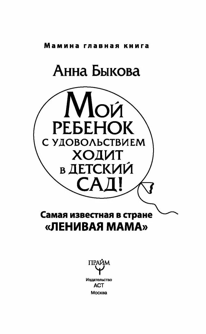 Мой ребенок с удовольствием ходит в детский. Быкова а.а. "мой ребенок с удовольствием ходит в детский сад!". Книга мой ребенок с удовольствием ходит в детский сад.