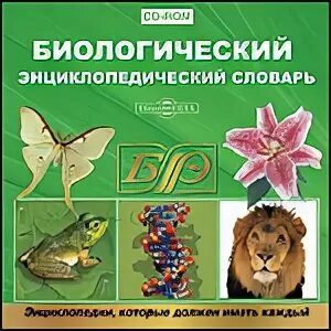 Биологический словарь что это