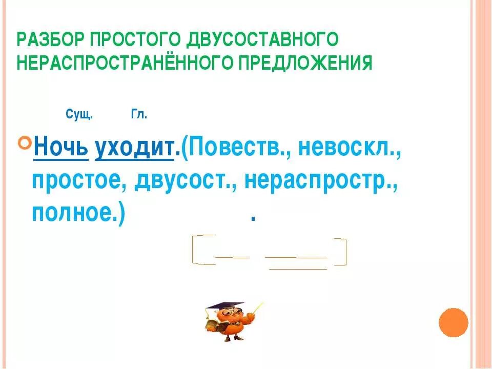 Синтаксический анализ простого предложения презентация 8 класс. Синтаксический разбор предложения. Синтаксический разбор двусоставного предложения. Разбор простого предложения. Синтаксический разбор двусоставного.