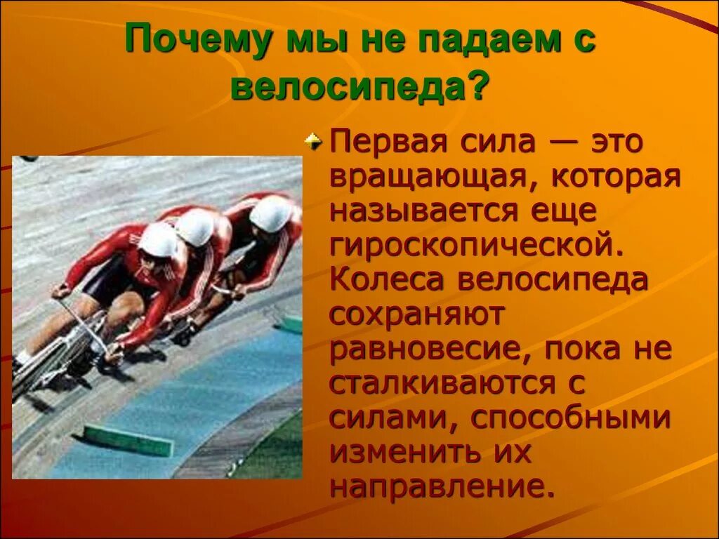 Упаду почему станешь. Почему велосипед не падает. Гироскопическая сила велосипед. Почему велосипедист не падает. Гироскопический эффект велосипеда.