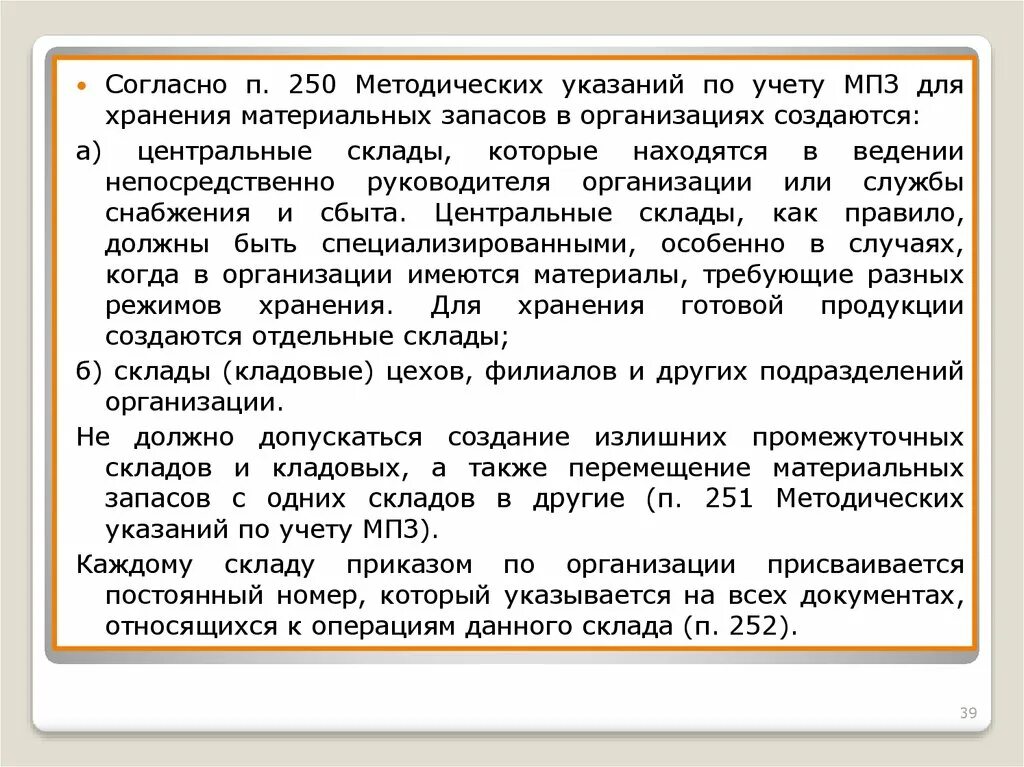 Учет движения материально-производственных запасов на предприятии. Приказ о складском учете. Для хранения материальных запасов в организациях создаются:. Хранение производственных запасов организация. Учет материальных запасов в учреждениях