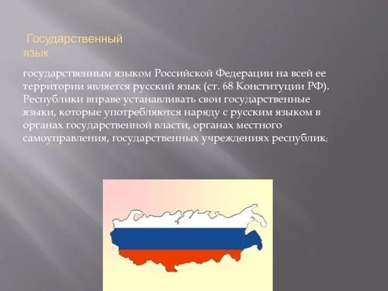 "Русский язык - государственный Российской Федерации". Гос язык РФ. Русский язык как государственный язык Российской Федерации. Национальные языки Российской Федерации.