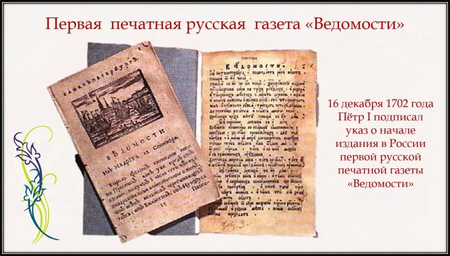 Первая печатная газета появилась. Первая печатная газета ведомости 1702. Первая печатная газета Петра 1. Газета ведомости при Петре 1. Печатная газета.