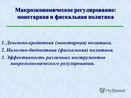 Цели макроэкономического регулирования